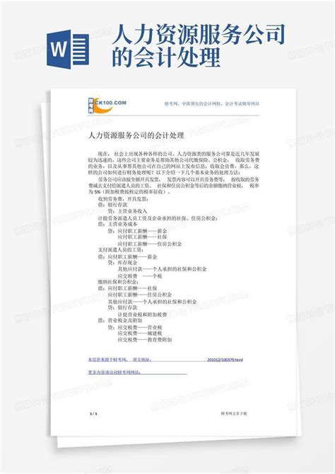 人力资源服务公司的会计处理word模板下载编号qapxobxo熊猫办公