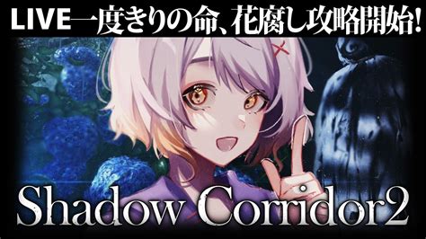 【shadow Corridor 2 雨ノ四葩】ついに花腐し攻略開始！【ホラー専門vtuber】 Youtube