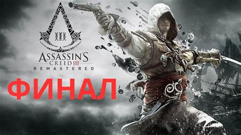ПРОХОЖДЕНИЕ Assassin's Creed III Remastered (ЧАСТЬ 8) ФИНАЛ - YouTube