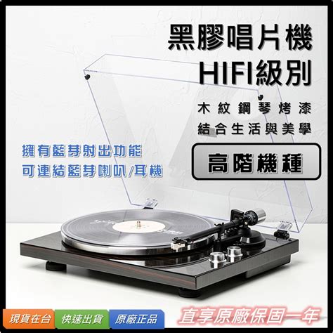 【台灣實體店家狄倫思】hifi級 高階 黑膠唱片機 藍芽射出 鋼琴烤漆 免運【原廠總代】黑膠機 唱盤 黑膠 黑膠播放機 蝦皮購物