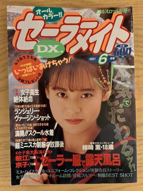 【やや傷や汚れあり】 雑誌 セーラーメイトdx 1991年6月号 東京三世社の落札情報詳細 ヤフオク落札価格検索 オークフリー