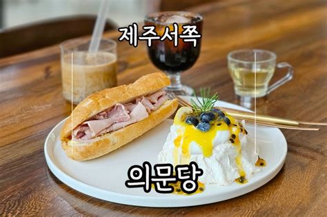 의문당 제주 신화월드 근처 맛집 안덕 카페 핸드드립 커피 이색 브런치 네이버 블로그