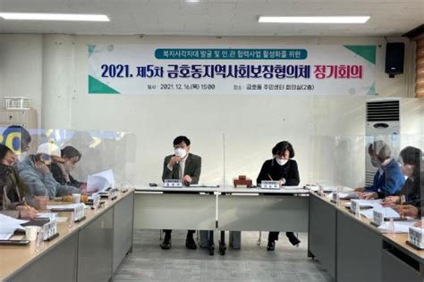 2021년 제5차 광양시 금호동 지역사회보장협의체 정기회의