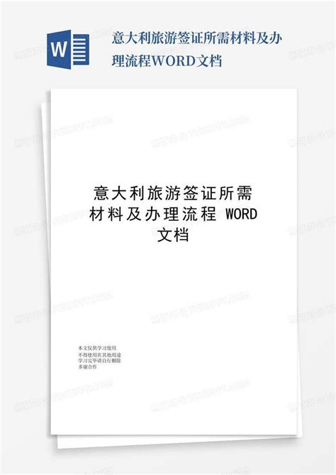 意大利旅游签证所需材料及办理流程文档word模板下载编号lraekakp熊猫办公