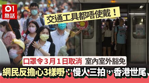 口罩令取消｜3月1日起室內室外毋須戴口罩 網民反擔心3件事