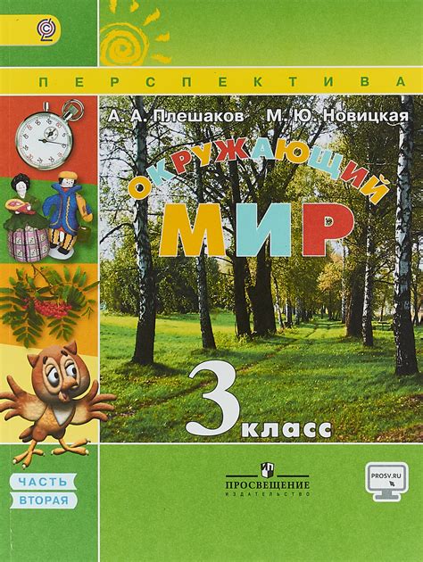 Книга "Окружающий мир. 3 класс. Учебник. В 2 частях. Часть 2" Плешаков ...
