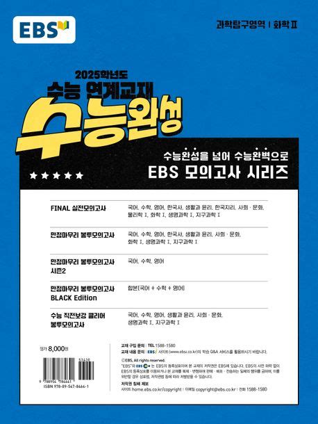 Ebs 수능완성 과학탐구영역 화학220242025 수능대비 Ebs교육방송 편집부 교보문고