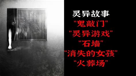 灵异故事丨“鬼敲门”丨“灵异游戏”丨“石墙”丨“消失的女孩”丨“火葬场” Youtube