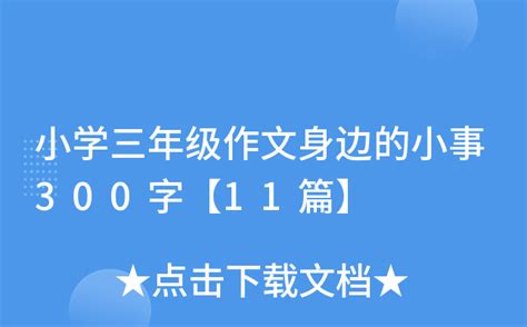 小学三年级作文身边的小事300字【11篇】