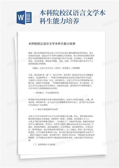 本科院校汉语言文学本科生能力培养word模板免费下载编号13jae3ey2图精灵