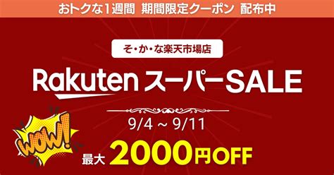 楽天スーパーsale開催中！ 最大2000円引きクーポンもご用意 911 159まで｜ニュースレター