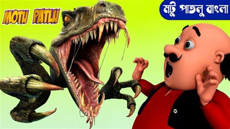 Motu Patlu Bangla। মটু পাতলু বাংলা। Motu Bana Bhoot। Motu Patlu Cartoon Bangla Cartoon। 2023