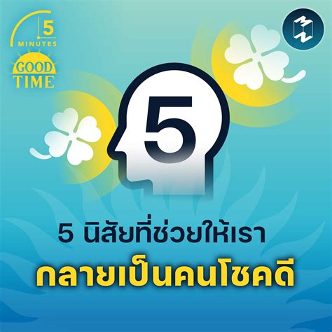 5 นิสัยที่ช่วยให้เรา กลายเป็นคนโชคดี 5 Minutes Podcast Ep1556