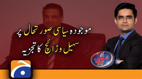 Sohail Warraich S Analysis On The Current Political Situation Youtube