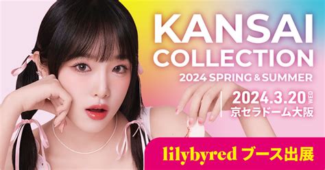 【関西コレクション】韓国コスメブランド「lilybyred（リリーバイレッド）」が関西コレクション2024ssにブース出展決定！ 2024年