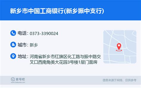 ☎️新乡市中国工商银行新乡振中支行：0373 3390024 查号吧 📞