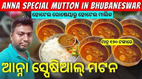 Anna Special Mutton In Bhubaneswar Odia Food Vlog RKP Life YouTube