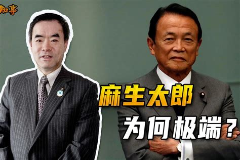 日本政坛名人之麻生太郎：极端的世袭政治家凤凰网视频凤凰网