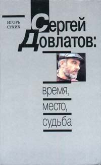 Сергей Довлатов: время, место, судьба by Игорь Сухих | Goodreads