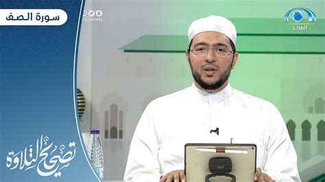 سورة الصف د معاذ صفوت برنامج تصحيح التلاوة