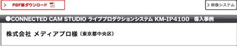 納入事例 Jvcスポーツライブ配信システム 株式会社メディアプロ様