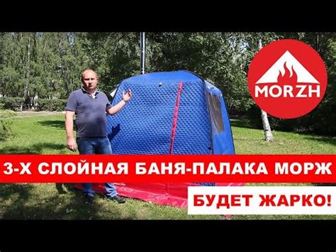 3-х слойная Баня-Палатка Морж (Morzh) - Будет жарко! - YouTube