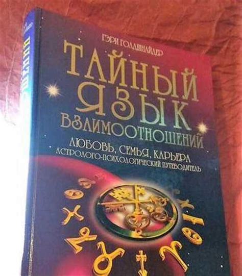 Тайный язык взаимоотношений купить | Хобби | Festima.Ru – частные ...