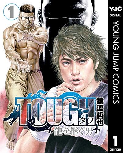 Tough 龍を継ぐ男 漫画メイト