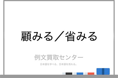 【顧みる】と【省みる】の意味の違いと使い方の例文 例文買取センター