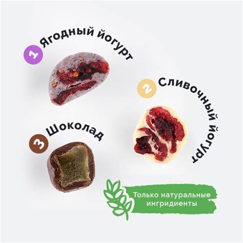 Натуральные цветные конфеты-драже. Орехи, ягоды и фрукты в бельгийском ...