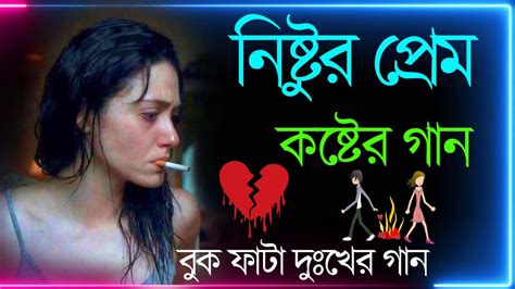 Bangla Superhit Dukher Gaan খব কষটর গন II Bengali Nonstop Sad