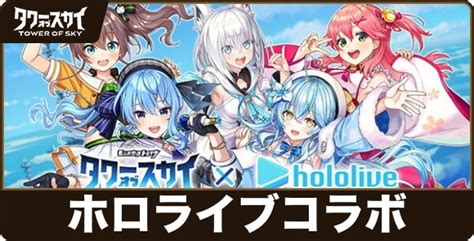 【タワーオブスカイ】ホロライブコラボの最新情報まとめ【タワスカ】 アルテマ