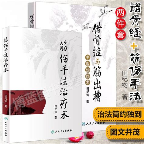 【醫書古籍】正版 錯骨縫與筋出槽中醫診療術 筋傷手法術 田紀鈞手法妙術【有貓書房】 蝦皮購物