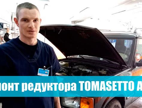 Регулировка Томасетто AT 07 | Настройка редуктора Tomasetto от ...