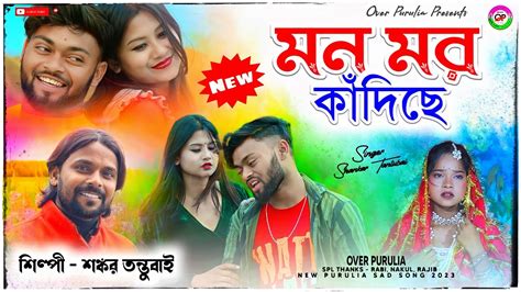 মন মর কদছ Shankar Tantubai Purulia Sad Song New Purulia Song