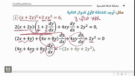 ‫حساب التفاضل والتكامل الوحدة 4 الدالة الضمنية Lmplicit Function