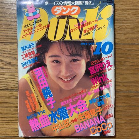 【傷や汚れあり】dunk 1989年10月号 河田純子ピンナップ 中山忍 Coco 桜井幸子 Wink 渡辺満里奈 浅香唯 中山美穂 本田理沙