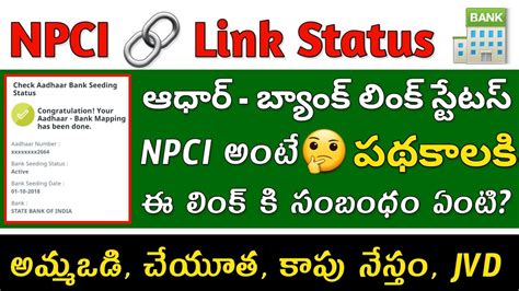 NPCI అట ఏమట How to Check AADHAR NPCI Link Status NPCI Link to