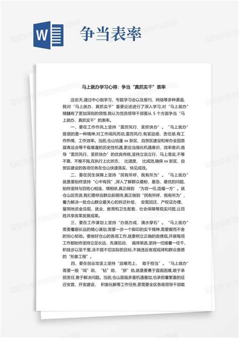 马上就办学习心得争当“真抓实干”表率word模板下载编号lxodzayw熊猫办公