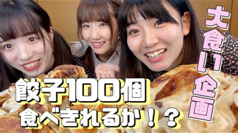 【大食い】餃子100個食べきれるか！？ Youtube