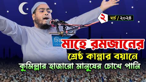 কুমিল্লাতে রমজানের নতুন ওয়াজ। ০২০৩২৪ হাফিজুর রহমান সিদ্দিকী ওয়াজ