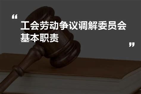 工会劳动争议调解委员会基本职责 法书网