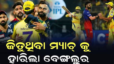 ବଜୟର CSK ର ଆରମଭ ଜତଥବ ମୟଚ କ ହରଲ ବଙଗଲର cricket news