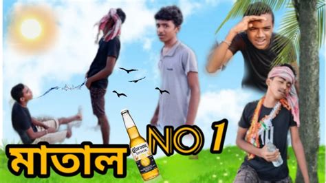 মাতাল নাম্বার ১ 😂😂😂 Trp Comedy Group Funny Video 🤣🤣🤣🤣post By Trp