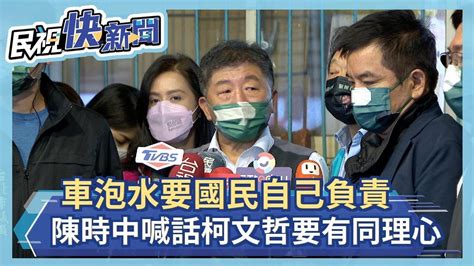 快新聞／車泡水柯文哲要國民自己負責 陳時中：要有同理心－民視新聞 Youtube