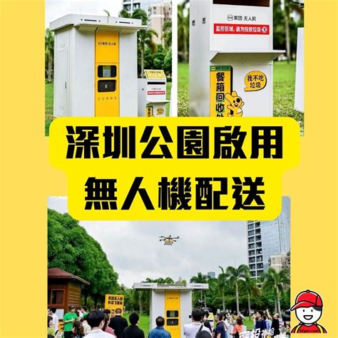 【深圳無人機送餐】深圳中心公園啟用無人機送餐啦 10分鐘即可送達！ 深哥