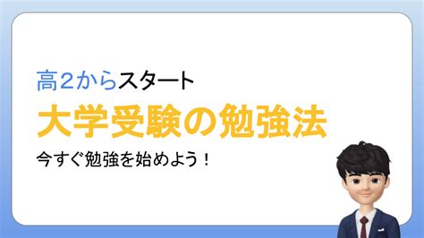 高2から勉強すれば大学受験は間に合う？注意点やメリットを解説します タブレット学習ライフ