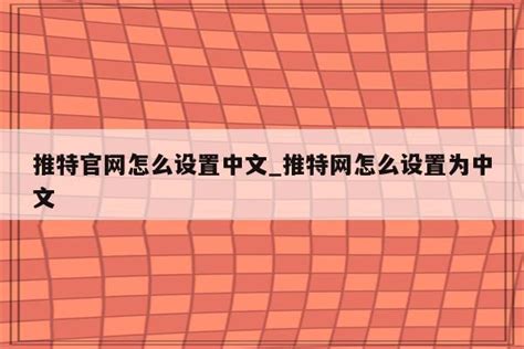 推特官网怎么设置中文 推特网怎么设置为中文 Tw相关 Appid共享网