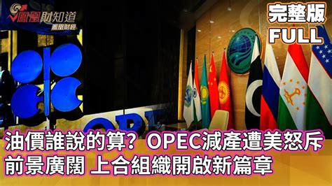 美國聯合歐洲限制俄羅斯石油價格拜登卻發言怒斥OPEC減產油價到底誰說的算亞洲財經透視 YouTube