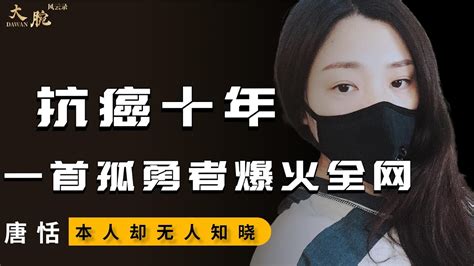 抗癌女孩唐恬：为孤勇者作词，一夜播放破2亿，生命不息才华不止！ 癌症 娱乐圈 孤勇者 唐恬 Youtube